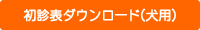 初診表ダウンロード(犬用)