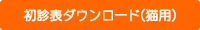 初診表ダウンロード(猫用)