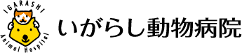 いがらし動物病院