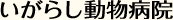 いがらし動物病院