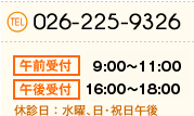 TEL 026-225-9326 休診日：水曜､日･祝日午後