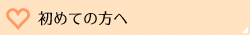 初めての方へ